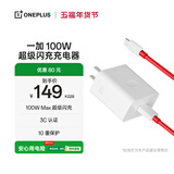 一加 原装 SUPERVOOC 100W 超级闪充充电器套装 3C认证 适配 OPPO华为小米荣耀VIVO  iphone17 系列