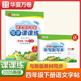 【2026春新】华夏万卷 四年级下册语文同步练字帖小学生同步写字课课练 2026春新人教版正楷书法练字本 天天练拼音本田字格生字抄写本 笔顺笔画临摹字帖（共2册）
