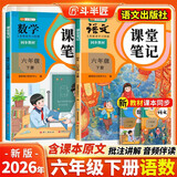 2026斗半匠课堂笔记六年级下册语文数学人教版同步教材随堂笔记教材全解小学生课堂预复习辅导书【2册】