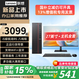 联想（Lenovo）国家补贴15%台式机电脑带Wi-Fi全套高性能主机生态品牌可选商务企业采购办公家用设计机箱【定制】 锐龙 5 八线程【主机】+27英寸显示器 热卖 16G内存+512G高速固态