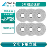 澳兰斯适配科沃斯扫地机器人配件T10 OMNI/TURBO/T10S PRO单机版拖抹布边刷滚刷滤网滤芯尘袋清洁液耗材 6片粗线抹布（吸水性强）