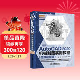 中文版AutoCAD 2020机械制图实用教程实战案例+视频讲解autocad机械设计从入门到精通cad教材自学版cam cae creo机械设计手册机械设计考研基础