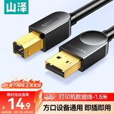 山泽打印机数据连接线 1.5米 usb高速打印线2.0方口支持佳能爱普生惠普hp打印机延长线上行线b线SD-15C