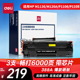 得力（deli）388a硒鼓 88a硒鼓适用惠普打印机HP P1008 P1106 P1108 M1136 M126a M126nw M128fn 黑色3支DBH-388AX3S