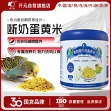开元鹦鹉断奶期专用蛋小米蛋黄幼鸟粮无壳谷子鸡蛋雏鸟食饲料含滋养丸