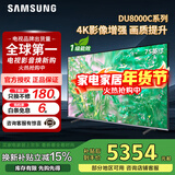 三星（SAMSUNG）政府补贴 25年新品55/65/75/85英寸DU8000C系列 4K超高清 全面屏超薄机身27mm 液晶电视开机无广告 75英寸 国补一级UA75DU8000CXXZ
