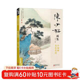 经典全集 陈少梅画集 8开中国画临摹画册书籍 现代国画大家写意山水人物技法教材高清临本册页名作赏析鉴赏 杨建飞主编