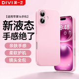第一卫DIVI【云感轻液态】适用苹果16手机壳 iphone16保护套全包防摔防磨防震亲肤男女款超薄软壳 粉