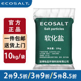ECOSALT软水盐软水机专用盐3m史密斯美的通用软化盐家用专用盐20kg过滤盐 10kg