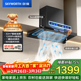 创维（Skyworth）欧式顶吸抽吸排油烟机智能变频家用三腔净烟T型变频32大吸力以旧换新 自清洗Y025