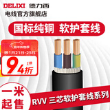 德力西RVV护套线三芯0.5-6平方铜芯电线国标室内家用家装延长线缆散卖剪 黑色3*2.5 1m(1件为1米)