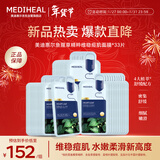 美迪惠尔（Mediheal）鱼腥草精粹维稳痘肌面膜*33片舒缓深度保湿面膜新年礼物送女生