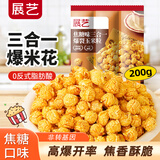 展艺焦糖味三合一玉米粒200g 自制爆米花原料球形奶油焦糖苞米花专用