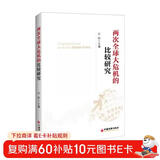 两次全球大危机的比较研究 刘鹤经济学原理金融书