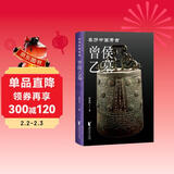 曾侯乙墓（亲历中国考古系列）