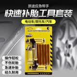 贝傅特补胎工具套装汽车电动摩托车自行车用真空胎应急快速补胎胶水胶条