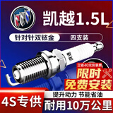湃速12-15款别克新凯越1.5双铱金火花塞原厂原装适配尺寸汽车4只9903