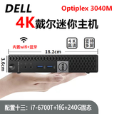 戴尔DELL 3040M 4K迷你电脑主机mini四核3020M商用家用游戏微型台式机二手95新 配置十三：i7-6700T+16G+240G固态