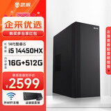 武极 商智 酷睿14代i5 14490F企业采购迷你办公设计商用家用台式电脑游戏主机整机DIY组装机 14450HX+16G+512G丨配置一