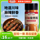 易厨食代川味麻辣烧烤料185g 烧烤蘸水孜然辣椒烤肉料 空气炸锅调味料瓶装