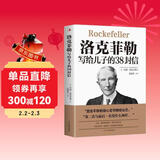 洛克菲勒写给儿子的38封信（新38定价）  
