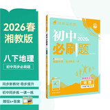 2026初中必刷题 地理八年级下册 湘教版 初二同步练习一课一练教材全解随堂笔记天天练
