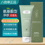 八韵草氨基酸型净肤洁面乳120g洗面奶女男士清洁油脂污垢泡沫丰富细腻
