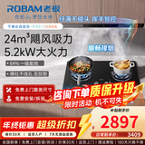 老板（Robam）【升级新款F30】60A0S油烟机 超值新款厨房顶吸抽油烟机 欧式24风量变频家用大吸力1050Pa挥手智控 【入门款套装】烟机F30+星辰灶20B0A