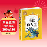 海底两万里 彩图注音版 一二三年级课外阅读书必读世界经典文学少儿名著儿童文学童话故事书
