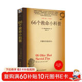66个救命小科普 66个险境求生技能 离奇自救助人