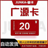 广源卡 骏网广源卡 骏卡官方卡密【禁止刷单 谨防诈骗】 广源卡20 30 50 100 200 广源卡+权益券 广源卡20元面值+权益券