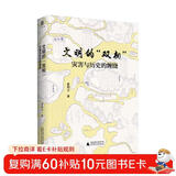 大学问·文明的“双相”：灾害与历史的缠绕