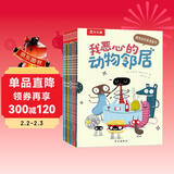 我恶心的动物邻居（全10册）乐乐趣3-6岁儿童科普漫画书 儿童搞笑幽默绘本 儿童年货节送礼