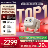 坚果投影（JMGO）N1 Air超亮版第三代 投影仪家用 纯三色激光高清家庭影院云台投影机 国家补贴20%（1100CVIA高亮）