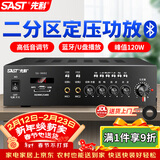 先科（SAST）120W定压大功率蓝牙功放机公共广播放大器吸顶音柱喇叭壁挂音响门店会议家庭影院组合两分区主机