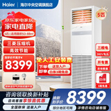 海尔【下单立减15%】 智家出品5匹柜式空调商用立式空调5p柜机一级能效变频办公室门面专用空调380V 冷暖 5匹 二级能效快速冷暖+自清洁