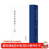 原版影印 柴德赓批注《书目答问补正》 晚清学术名著 附研究附录 国学经典入门必读