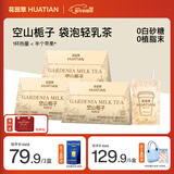 花田萃【99送托特包】空山栀子花香特调袋泡牛乳茶冷热双泡即溶奶茶粉