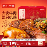京东京造福牛吉宴牛肉整鸡熟食 酱牛肉扒鸡高端年货牛肉礼盒团购1900g清真