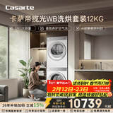 卡萨帝（Casarte）揽光WB洗烘套装 12KG滚筒洗衣机全自动+12KG双擎热泵烘干机  光等离子 家电国家补贴 12LWB+12FWB
