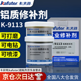 卡夫特工业修补剂 K-9113铝质修补剂金属铸缺陷裂缝填充补洞修复胶强力耐高温铸工胶铝合金专用胶水 铝色250克/套