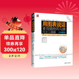 用图表说话：麦肯锡商务沟通完全工具箱（珍藏版） 方法论革新 实战工具箱 系统解决商务图表选择与设计痛点