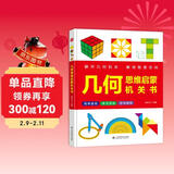几何思维启蒙机关书 八大内容帮助孩子解锁空间智慧 翻一翻拉一拉抽象几何具象化 提升孩子观察想象力判断力建模思维逻辑思维能力 儿童年货节送礼