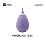 VSGO微高相机清洁单向小倒蛋气吹尘球皮吹子吹气球单反镜头传感器清洁手机键盘清洗空气滤网 紫色