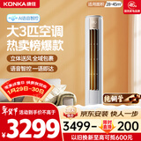 康佳空调小风神 大3匹新一级能效变频冷暖 AI智慧语音 纯铜管立式柜机 国家补贴以旧换新 KFR-72LW/LC1