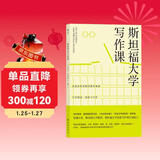 斯坦福大学写作课