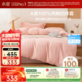 水星家纺四件套床上纯棉100%全棉a类水洗棉被套枕套床单双人1.5米×2米床芍粉