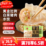 三全黄金比例白菜猪肉水饺618g*2袋36只蒸煎饺子速冻食品早餐年货送礼