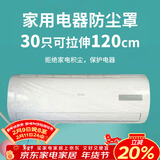 SHUANG YU一次性空调防尘罩30只电器防尘膜万能通用袋挂机保护套拉伸120cm