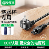 毕亚兹烧水杯电源线三孔梅花尾摩飞小米电热杯充电线 飞利浦/小熊/德尔玛/美的烧水壶3插充电插头线1.5米